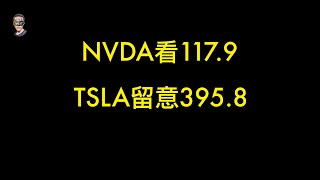 NVDA没破117.9就能继续回升；TSLA没跌破396，短期能回升，反之下跌；AMD留意是否121/123.2能冲破；MSTR存在上涨趋势