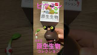 ピクミンせまる原生生物コレクション　どんな原生生物が当たるかな？　ピクミングッズ　ピクミンマスコット　きんぐかずと　@kingkazuto  pikmin