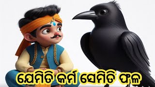 ଯେମିତି କର୍ମ କରିବ ସେମିତି ଫଳ ପାଇବ ❗ Odia Motivational Story ❗ Odia Moral story ❗ Odia Gapa ❗