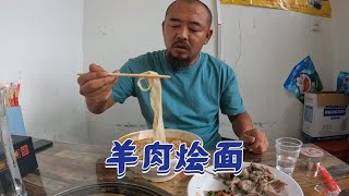 沙和尚飘了！早餐花九十七吃羊肉烩面、这日子他是不想过了【沙和尚穷游】