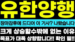 [유한양행] 장마감후에 드디어 이 기사? 나왔습니다!!   크게 상승할수밖에 없는 이유!! 목표가 대폭 상향합니다!! 확인 필!! #박부장