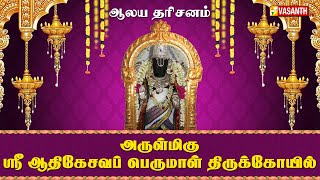 அருள்மிகு ஸ்ரீ ஆதிகேசவப் பெருமாள் திருக்கோயில் | Aalaya Dharisanam | Vasanth TV