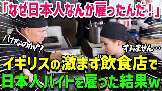 【海外の反応】「誰だ！日本人を雇ったのは！？」英語が苦手な日本人が海外のレストランで接客→自分勝手な接客方法にオーナーは激怒・・・しかし、その結果w