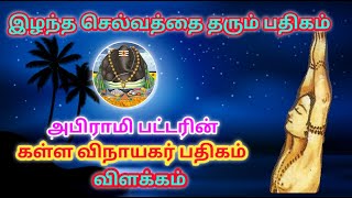 Kalla vinayagar Pathigam|திருக்கடவூர்|கள்ள விநாயகர்|Abirami patter|Meaning|Thiruthala yathirai