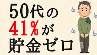 【悲報】50代の41%が貯金ゼロ...富裕層と貧困層の格差がヤバすぎる...