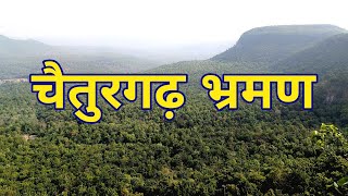 चैतुरगढ़ भ्रमण || Chaiturgarh Tour ||