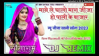 #माने_ले_चालो_मारा_जीजा_हो_पाली_के_बाजार || 4D Brazil Remix 2023 || न्यू जीजा साली सोंग DJ Remix2023