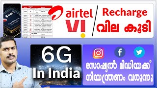 Vodafone Idea, Airtel Price കൂടി. VI Price hike, Airtel Price Hike, Socialmedia നിയന്ത്രണം, 6G India