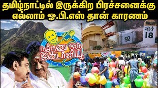 தமிழ்நாட்டில் இருக்கிற பிரச்சனைக்கு எல்லாம் ஓ.பி.எஸ் தான் காரணம் | இவன் தந்திரன்