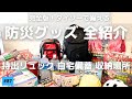 【防災用品】100均で買える！リュック・自宅・車内のもしもの備え。/ユカ暮らし #87