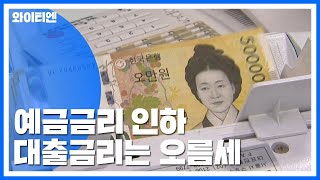 외국계은행부터 예금금리 인하 시작...대출금리 또 올라 / YTN