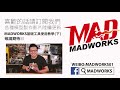 《mad模型教室》mad工具怎麼用 基礎工具教學 上 ｜mr.joe hobby.tv