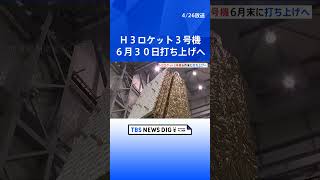 H3ロケット3号機　6月30日に地球観測衛星「だいち4号」を搭載して打ち上げへ　JAXA｜TBS NEWS DIG #shorts