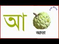 এসো বর্ণমালা শিখি স্বরবর্ণ পরিচয় অ আ ই ঈ অ তে অজগর অ তে অলি বাচ্চাদের পড়াশোনা