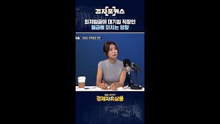 최저임금이 대기업 직장인 월급에 미치는 영향 / SBS / 경자포커스 / 경제자유살롱 / #shorts