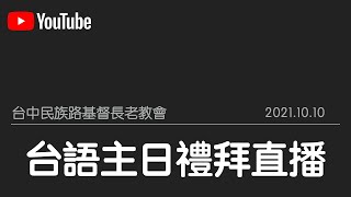 2021.10.10-台中民族路教會主日禮拜(09:30 台語)