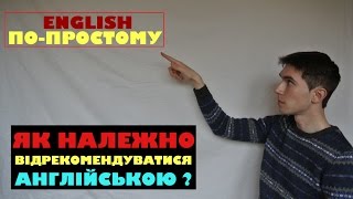 Англійські слова та фрази, щоб відрекомендувати себе