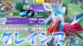 【ポケモンユナイト】【配信切り抜き】対ガラルギャロップ最強格のグレイシア