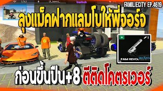 เมื่อลุงแม็คฝากแลมโบให้พี่จอร์จ ก่อนขึ้นปืน+8ติดโคตรเวอร์ | GTAV |  EP.4619