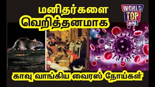 கொரோனாவிற்கு  முன் வந்த முதல் 5 கொடிய நோய்கள் mostly affected Top 5 diseases before corona virus