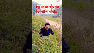 জঙ্গলে যখন জিলাপি বানায় #comedy #funny #funnyvideo #youtube #fun #funnycomedy