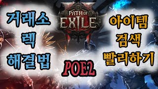 패스오브엑자일2 거래소 렉 없이 쾌적하게  아이템 검색 하기. #패스오브엑자일2 #rpg #poe2