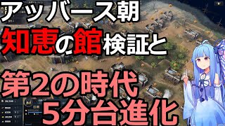 【AOE4】 アッバース朝 知恵の館の検証、5分台進化の手順と解説 voiceroid実況【Age of Empires IV】