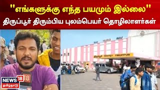 Migrant Workers in Tamilnadu | ஹோலி கொண்டாட்டத்திற்கு பின் திரும்பிய புலம்பெயர் தொழிலாளர்கள்