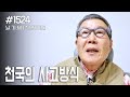 [날마다 기막힌 새벽 #1524] 천국의 사고방식