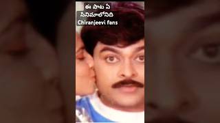 #ఈ పాట ఏ సినిమా లోనిది#Chiranjeevi#viral video#Which movie is this song