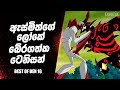 ශෝ ඩව්න් සම්පූර්ණ කොටස | Ben 10 Omniverse Sinhala recap | Ben 10 Sinhala | Showdown Exhutlk