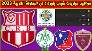 مواعيد مباريات شباب بلوزداد في البطولة العربية 2023 كأس العرب للاندية 2023 والقنوات الناقلة