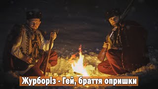 Журборіз - Гей, браття опришки