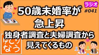 50歳未婚率が急上昇！独身者調査と夫婦調査から見えてくるもの【ゆとりなう】