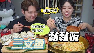 粉絲想看三文魚，黏黏飯，生腌？韓國兄妹：安排！寵粉我們是專業的！【韓國姑娘金愛麟】