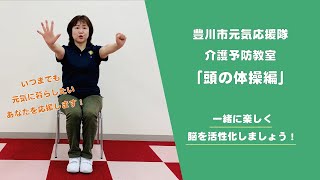 豊川市元気応援隊介護予防教室『頭の体操編』