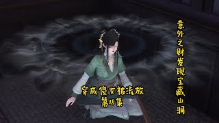 穿成傻女去流放，第18集，意外之财发现宝藏山洞