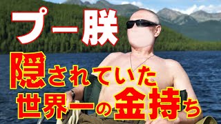 【再掲】プー朕： 隠されていた世界一の金持ち。コズイレフ元外相がロシア軍近代化のための多くのカネがメガヨットに費やされたとプーチンを批判【石川雅一のシュタインバッハ大学： 元特派員と学ぶ英語ニュース】