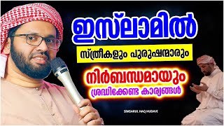 പരിശുദ്ധ ഇസ്‌ലാമിൽ നാം വളരെ സൂക്ഷിക്കേണ്ട ചില കാര്യങ്ങൾ SPEECH MALAYALAM | SIMSARUL HAQ HUDAVI