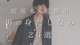 【清潔感】モテる男の身だしなみ26選教えちゃます。