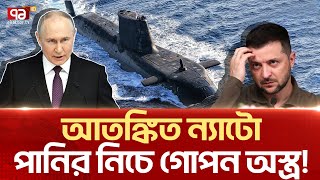 রাশিয়ার গোপন অ/পা/রে/শ/ন নিয়ে চ/র/ম উ/দ্বে/গে ইউরোপ! | News | Ekattor TV