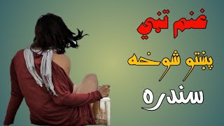 Ghanam Tani Pashto Shukh Song غنم تڼي پښتو شوخه سندره