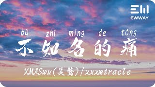 不知名的痛 - XMASwu(吳驁) / xxxmiracle「不知名的痛讓我 徹夜 難眠，放開妳的手讓我 徹底 崩潰」♫動態歌詞lyrics♫