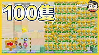 100隻慢慢龜的挑戰！！【瑪利歐創作家2】阿倫