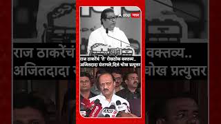 Ajit Pawar vs Raj Thackeray : राज ठाकरेंचं 'ते' रोखठोक वक्तव्य..अजित पवार संतापले...