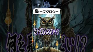 【映画紹介】梟ーフクロウー #映画 #映画紹介 #shorts