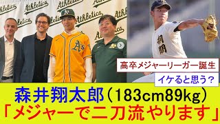 森井翔太郎（183cm89kg）「メジャーで二刀流やります」【MLB】【メジャー】【なんJまとめ】