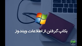 اموزش بکاپ گرفتن از اطلاعات ویندوز | Back up