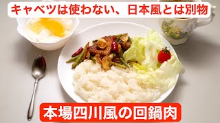 【料理】本場四川風の回鍋肉〜キャベツは使わない、日本風とは別物