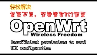 解决Openwrt ACL配置造成第三方软件无法运行的问题